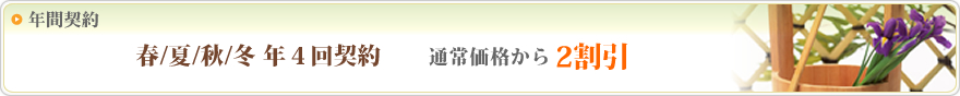 年間契約 春/夏/秋/冬 年4回契約 通常価格から2割引